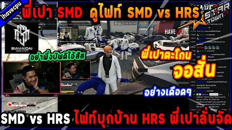 พเปา SMD ดไฟท SMD vs HRS ไฟทบกบาน HRS พเปา ตะโกนจอสน Five