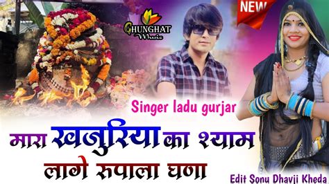 मर खजरय क शयम लग रपल घण Singer Ladu Gurjar Khajuriya