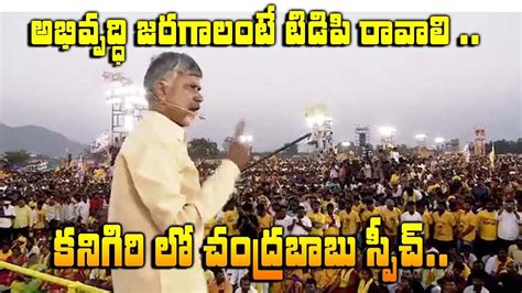 Chandrababu Speech At Kanigiri Public Meeting Prakasam District Raa