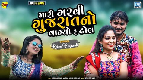 Listen To Popular Gujarati Music Audio Song Mari Garvi Gujarat No