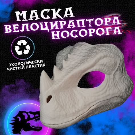 Маска раптора динозавра с подвижной челюстью основа для фурсьют Маска ...