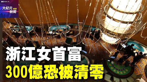 聽紀元】民企變國企 浙江女首富300億身家恐被清零 大紀元新聞網 Youtube