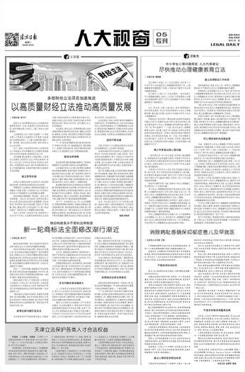 法治日报 2024年02月06日 人大视窗 新一轮商标法全面修改渐行渐近