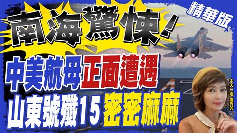 【盧秀芳辣晚報】南海驚悚 中美航母 正面遭遇 山東號殲15 密密麻麻 中天新聞ctinews 精華版 Youtube