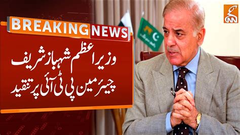 Pm Shehbaz Sharif Criticism Of Chairman Pti Breaking News Gnn Youtube