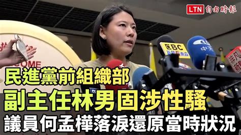 民進黨前組織部副主任林男固涉性騷 北市議員何孟樺落淚還原當時狀況 自由電子報影音頻道