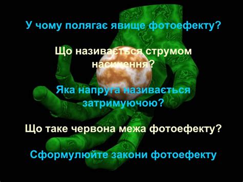 Фотоефект. Закони фотоефекту