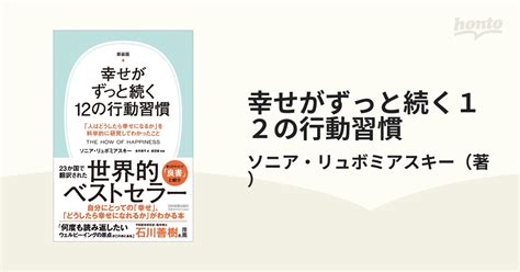 幸せがずっと続く12の行動習慣 「人はどうしたら幸せになるか」を科学的に研究してわかったこと 新装版の通販 ソニア・リュボミアスキー 紙の