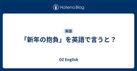 「新年の抱負」を英語で言うと？ Oz English