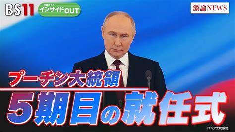 【プーチン大統領5期目の就任式】世襲エリート後継争い！ ゲスト：名越健郎（拓殖大学客員教授）長谷川雄之（防衛省防衛研究所研究員）5月7日（火