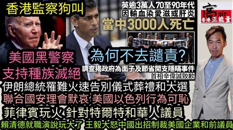 賴清德就職演說玩大了 王毅大怒中國出招制裁美國企業和前議員菲律賓玩火針對杜特爾特和華人議員香港監察狗叫 美國黑警察支持種族滅絕 英國超過