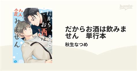 だからお酒は飲みません 単行本 Honto電子書籍ストア