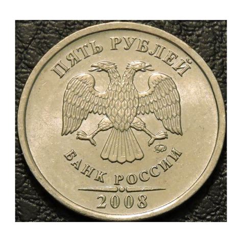 5 рублей 2008 ММД