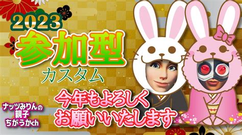 【フォートナイト】ライブ 2023年あけおめことよろ～初見さん、初心者さんぜひ参加をどうぞ！一緒に遊びましょ～今年初長時間～💔🐰 Youtube