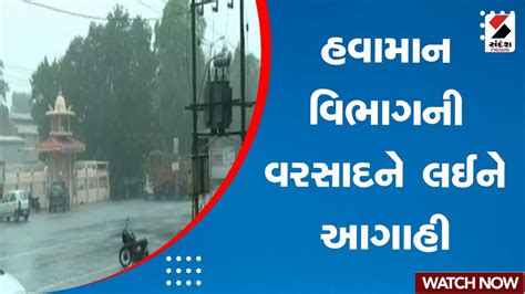 Gujarat Rain Forecast હવામાન વિભાગની વરસાદને લઈને આગાહી Ambalal Patel Gujarat Rains