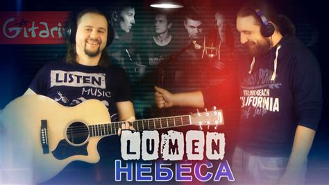 Небеса - Lumen / Гитарин - YouTube