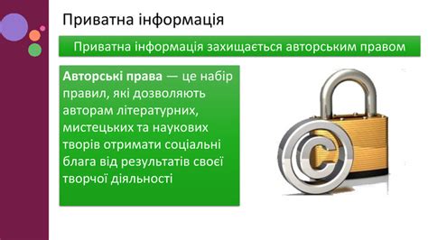 Приватна та публічна інформація