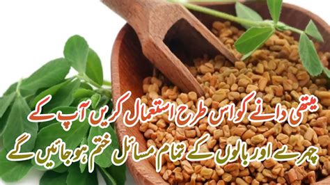 Methi Dana Benefits In Urdu Methi Dana Ke Fayde Fenugreek Seeds