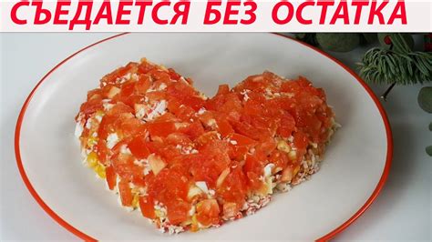 Салат СЕРДЦЕ, от КОТОРОГО НЕ МОГУ ОТКАЗАТЬСЯ. ГОТОВЛЮ НА КАЖДЫЙ ...