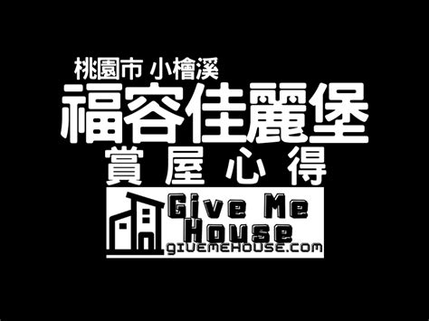 賞屋心得福容佳麗堡 優缺點評價 桃園市小檜溪 Gmh｜賞屋開箱心得｜廣受好評的素人賞屋看屋推薦｜in戰神