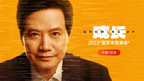 2023 雷军年度演讲 映目直播