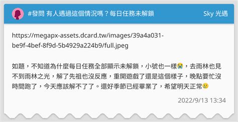 發問 有人遇過這個情況嗎？每日任務未解鎖 Sky 光遇板 Dcard