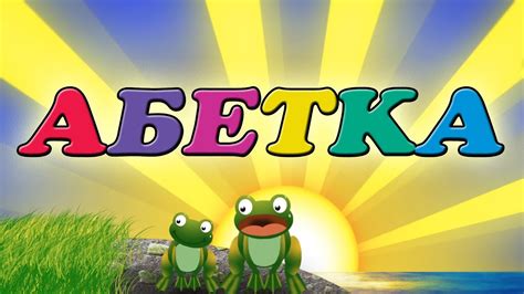 Абетка для дітей | Вивчаємо українську абетку - YouTube
