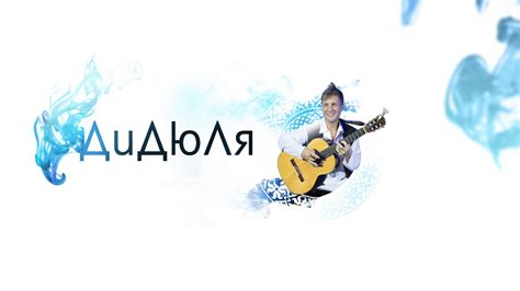 ДиДюЛя - официальный канал / DiDuLa - official channel. - YouTube