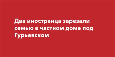 Два иностранца зарезали семью в частном доме под Гурьевском