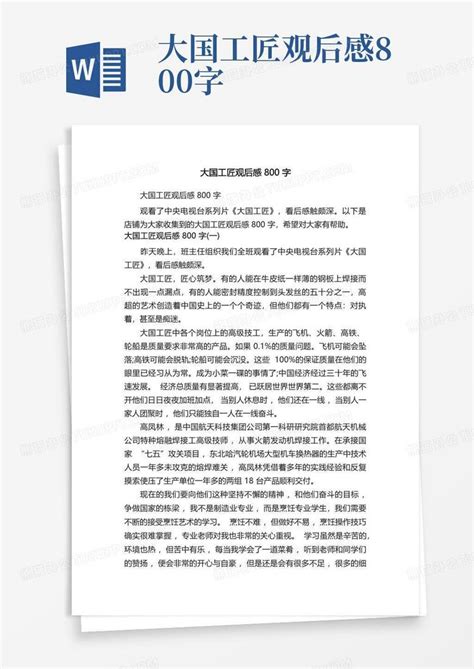 大国工匠观后感800字word模板下载编号qjmxxewr熊猫办公