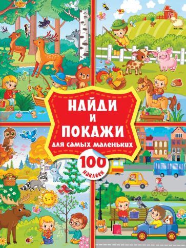 Книга: "Найди и покажи для самых маленьких. 100 наклеек". Купить книгу ...
