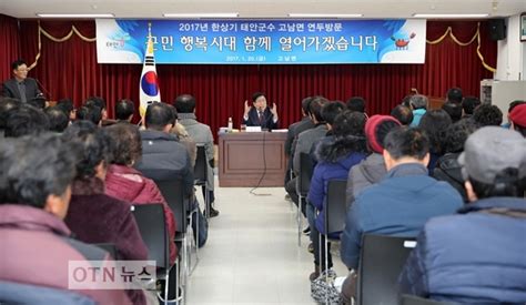 한상기 태안군수 무술년 새해 ‘군민과의 현장대화 추진 Otn뉴스