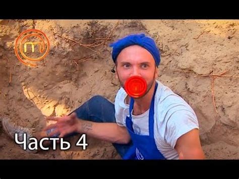 МастерШеф. Сезон 7. Выпуск 14. Часть 4 из 6 от 11.10.2017 - YouTube