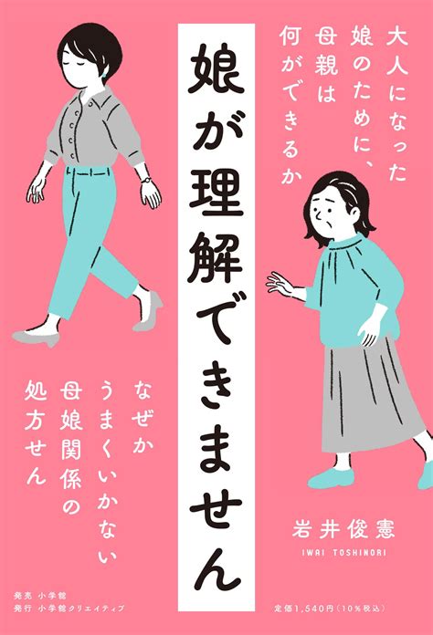 大人になった娘に距離を置かれている。もしかして私、毒親？と思ったら読む本。 『娘が理解できません』 Bookウォッチ