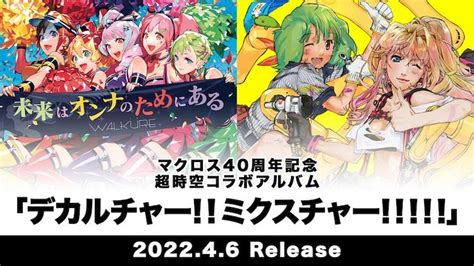 「マクロス」40周年アルバムにシェリル、ランカ、ワルキューレによる「愛・おぼえていますか」収録 ぴあエンタメ情報