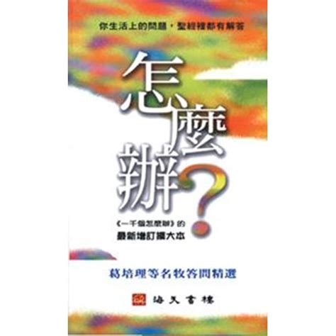 校園網路書房 商品詳細資料 怎麼辦 原 一千個怎麼辦增訂擴大版 校園網路書房