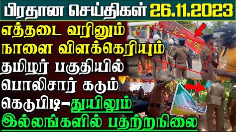 எத்தடைவரினும் நாளை விளக்கெரியும் பொலிசார் கடும் கெடுபிடி துயிலுமில்லங்களில் பதற்றம்