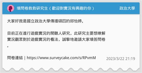 填問卷救救研究生（歡迎對實況有興趣的你） 政治大學板 Dcard
