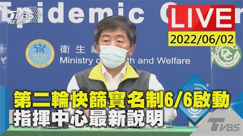 【第二輪快篩實名制66啟動 指揮中心最新說明live】 Youtube