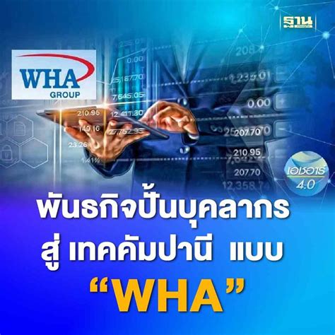 ฐานเศรษฐกิจthansettakij พันธกิจปั้นบุคลากร สู่ เทคคัมปานี แบบ “wha