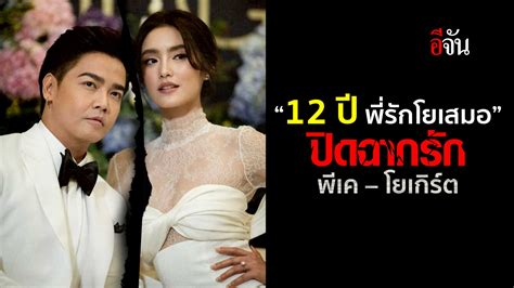 🎬 ปิดฉากรัก 12 ปี พีเค โยเกิร์ต อีจัน