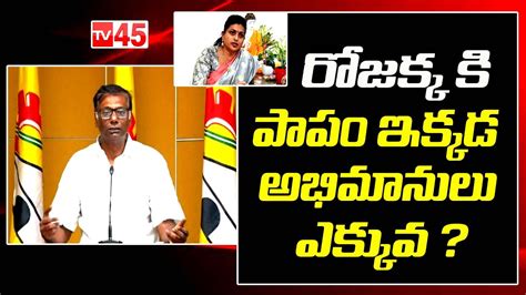 Tdp Anam Venkata Ramana Reddy Satires On Minister Roja