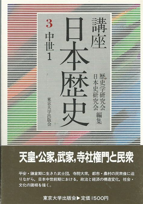 講座日本歴史 3 中世 1 歴史学研究会 日本史研究会 本 通販 Amazon