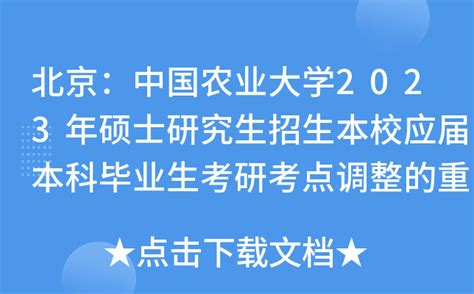 北京：中国农业大学2023年硕士研究生招生本校应届本科毕业生考研考点调整的重要通知