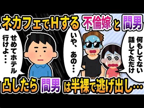 【2ch修羅場スレ】ネカフェでhする不倫嫁と間男→いきなり凸したら間男は半裸で逃走し･･･汚嫁「何もしてない！話してただけ！」間男「そうそう