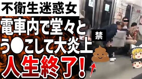 【ゆっくり解説】電車で大便する女バカッター炎上！不衛生な迷惑行為で人生終了【バカッター】 Youtube