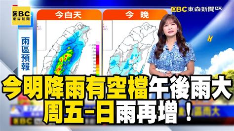 【淑麗早安氣象】今明降雨有空檔 午後雨大 周五 日雨再增！晨稍涼 苗栗大河182度最低｜20240529 Newsebc Youtube