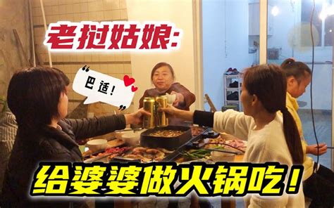 老挝媳妇第一次给中国婆婆做火锅吃：巴适得很！ 老挝媳妇小雅 老挝媳妇小雅 哔哩哔哩视频