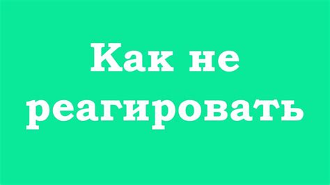 Как не реагировать - YouTube