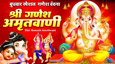 बुधवार Special भजन श्री गणेश अमृतवाणी Shri Ganesh Amritwani गणेश